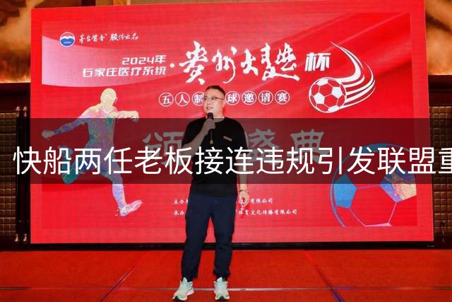 快船两任老板接连违规引发联盟重罚
